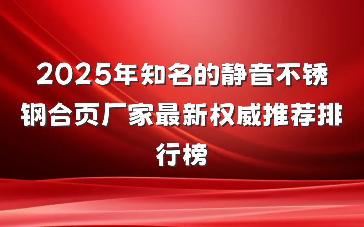 2025年知名的静音不锈钢合页厂家最新权威推荐排行榜