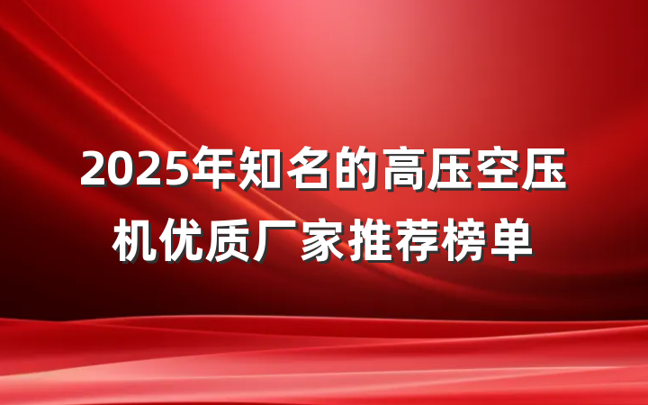 2025年知名的高压空压机优质厂家推荐榜单