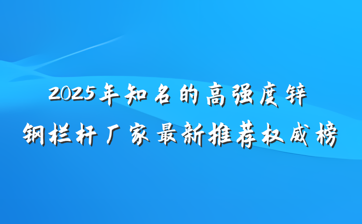 2025年知名的高强度锌钢栏杆厂家最新推荐权威榜