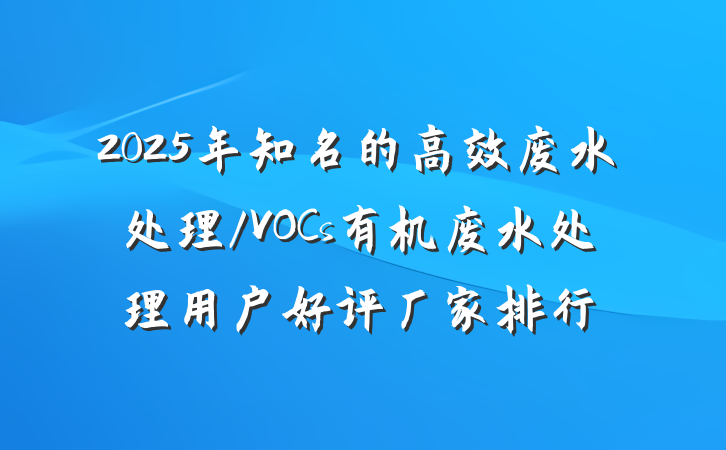 2025年知名的高效废水处理/VOCs有机废水处理用户好评厂家排行