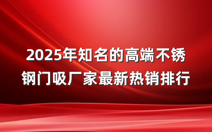 2025年知名的高端不锈钢门吸厂家最新热销排行