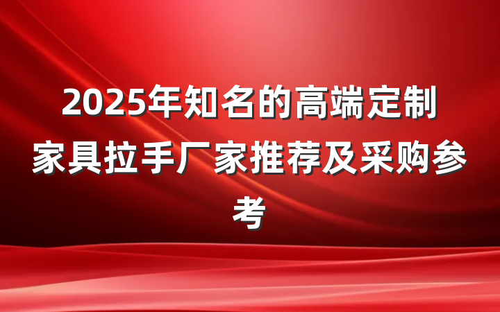 2025年知名的高端定制家具拉手厂家推荐及采购参考