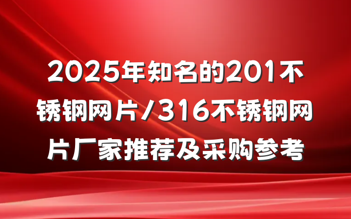 2025年知名的201不锈钢网片/316不锈钢网片厂家推荐及采购参考