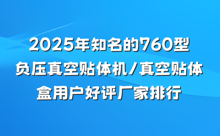 2025年知名的760型负压真空贴体机/真空贴体盒用户好评厂家排行