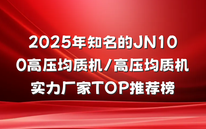 2025年知名的JN100高压均质机/高压均质机实力厂家TOP推荐榜