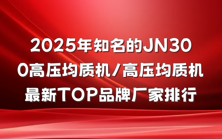 2025年知名的JN300高压均质机/高压均质机最新TOP品牌厂家排行