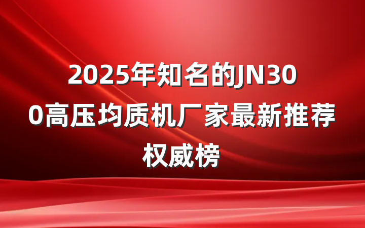 2025年知名的JN300高压均质机厂家最新推荐权威榜