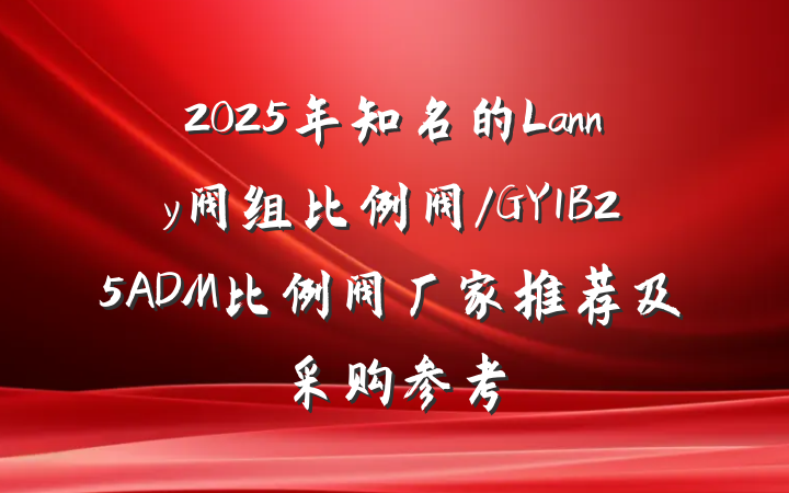 2025年知名的Lanny阀组比例阀/GY1B25ADM比例阀厂家推荐及采购参考