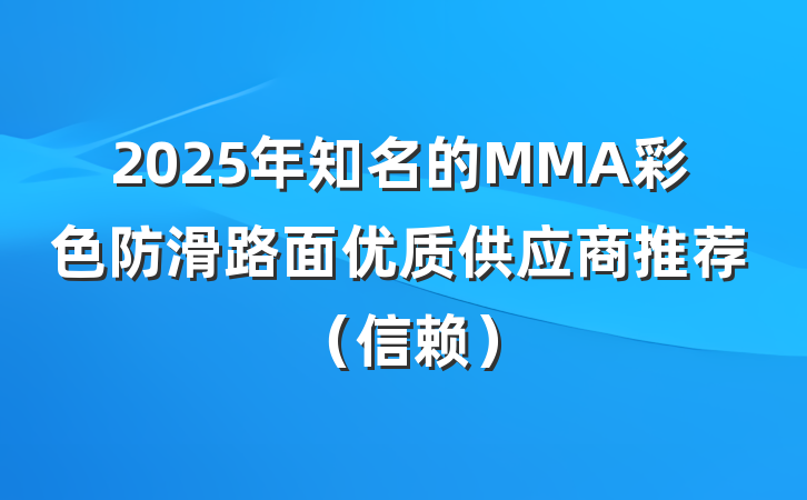 2025年知名的MMA彩色防滑路面优质供应商推荐（信赖）