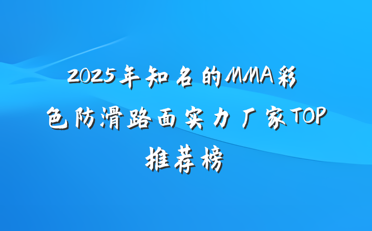 2025年知名的MMA彩色防滑路面实力厂家TOP推荐榜