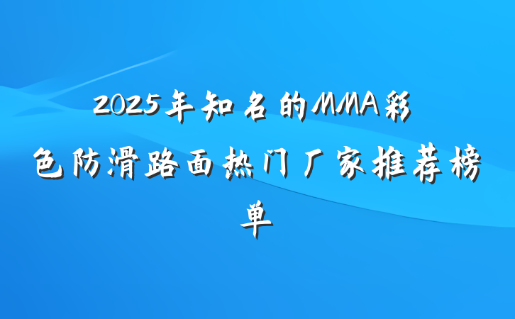 2025年知名的MMA彩色防滑路面热门厂家推荐榜单