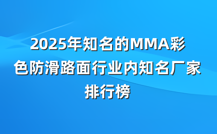 2025年知名的MMA彩色防滑路面行业内知名厂家排行榜