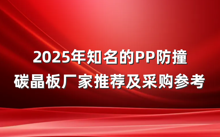 2025年知名的PP防撞碳晶板厂家推荐及采购参考