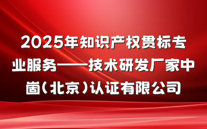 2025年知识产权贯标专业服务——技术研发厂家中崮（北京）认证有限公司