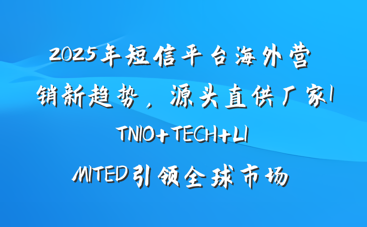 2025年短信平台海外营销新趋势,源头直供厂家ITNIO TECH LIMITED引领全球市场