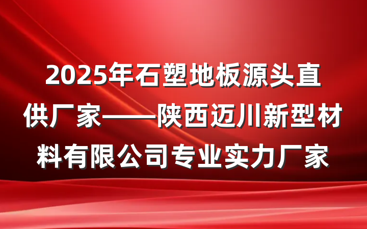 2025年石塑地板源头直供厂家——陕西迈川新型材料有限公司专业实力厂家