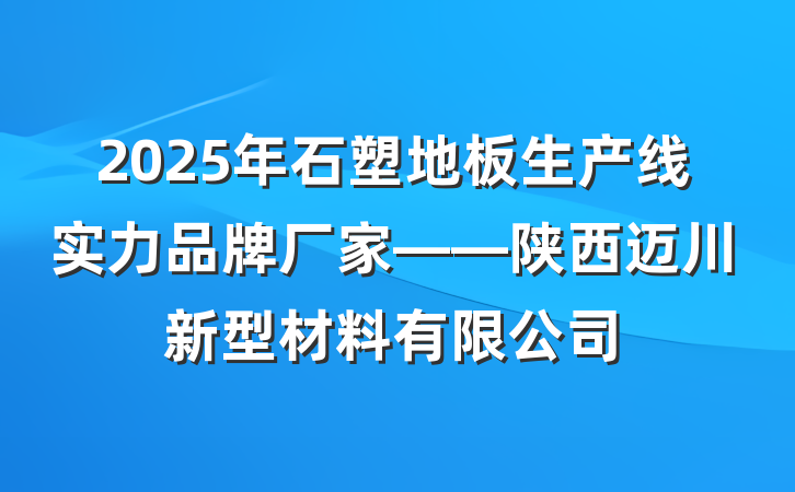 2025年石塑地板生产线实力品牌厂家——陕西迈川新型材料有限公司