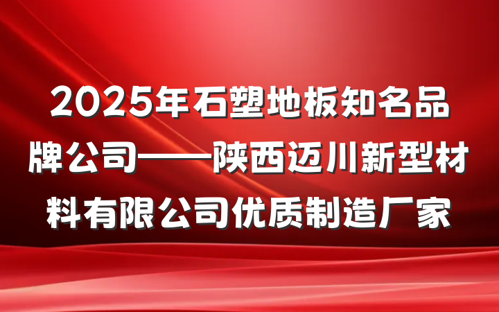 2025年石塑地板知名品牌公司——陕西迈川新型材料有限公司优质制造厂家