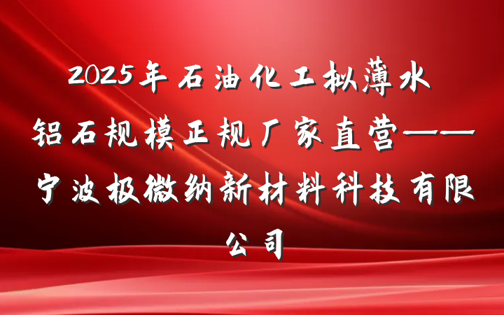 2025年石油化工拟薄水铝石规模正规厂家直营——宁波极微纳新材料科技有限公司