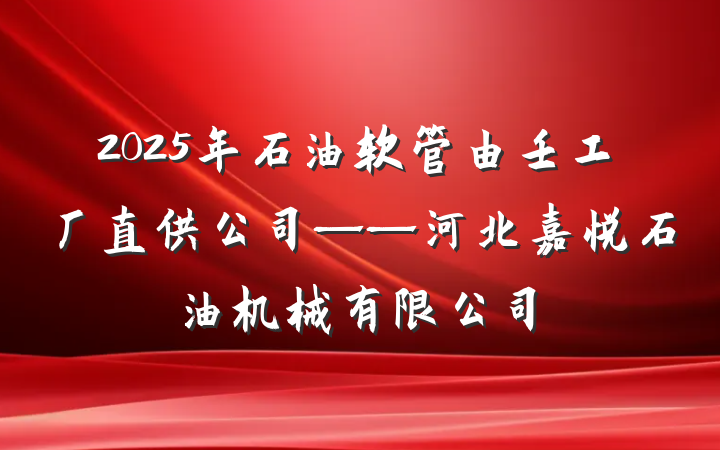 2025年石油软管由壬工厂直供公司——河北嘉悦石油机械有限公司