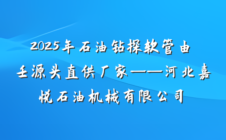 2025年石油钻探软管由壬源头直供厂家——河北嘉悦石油机械有限公司