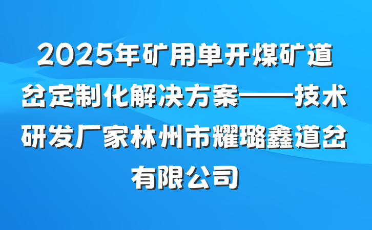 2025年矿用单开煤矿道岔定制化解决方案——技术研发厂家林州市耀璐鑫道岔有限公司