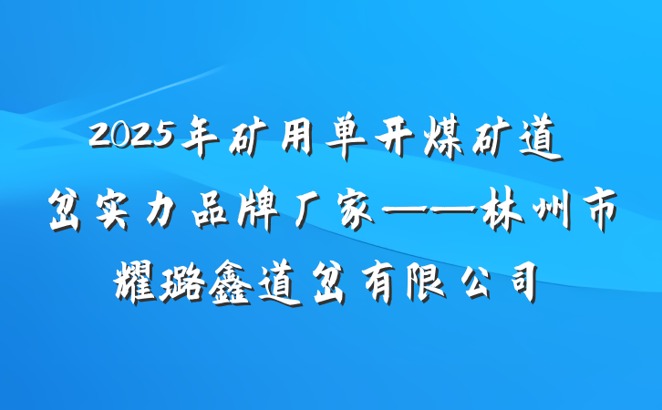 2025年矿用单开煤矿道岔实力品牌厂家——林州市耀璐鑫道岔有限公司