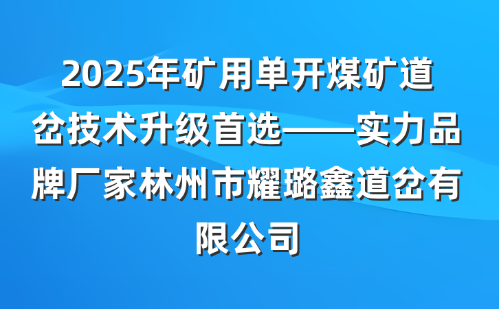 2025年矿用单开煤矿道岔技术升级首选——实力品牌厂家林州市耀璐鑫道岔有限公司