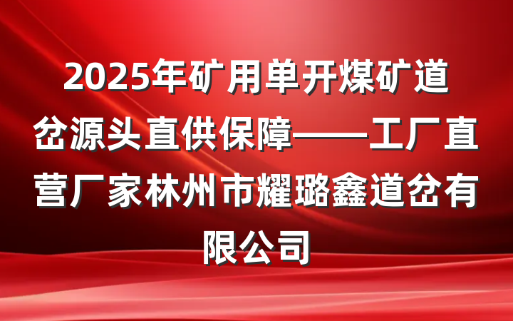 2025年矿用单开煤矿道岔源头直供保障——工厂直营厂家林州市耀璐鑫道岔有限公司