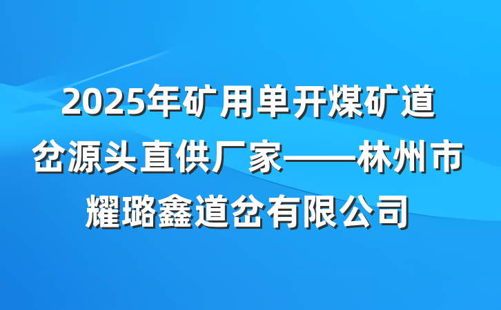 2025年矿用单开煤矿道岔源头直供厂家——林州市耀璐鑫道岔有限公司