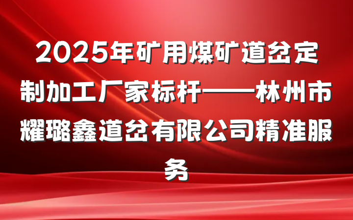 2025年矿用煤矿道岔定制加工厂家标杆——林州市耀璐鑫道岔有限公司精准服务