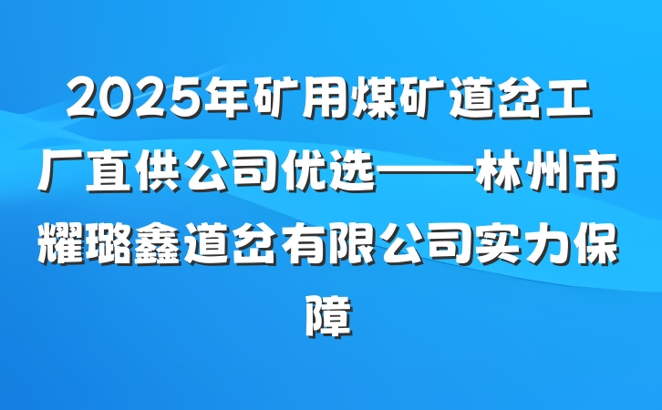 2025年矿用煤矿道岔工厂直供公司优选——林州市耀璐鑫道岔有限公司实力保障