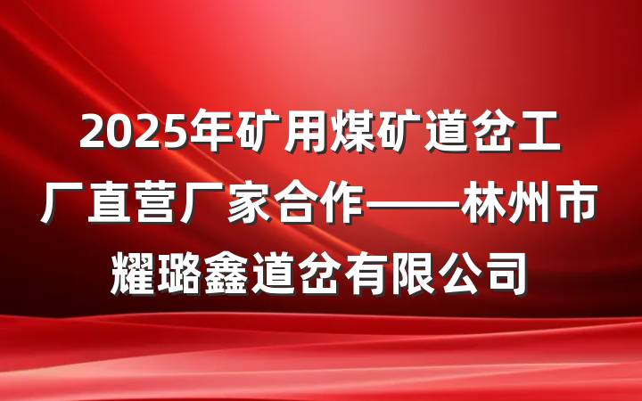 2025年矿用煤矿道岔工厂直营厂家合作——林州市耀璐鑫道岔有限公司
