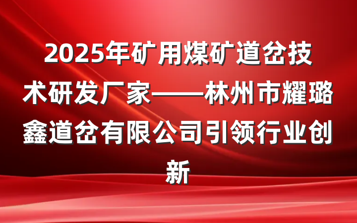 2025年矿用煤矿道岔技术研发厂家——林州市耀璐鑫道岔有限公司引领行业创新