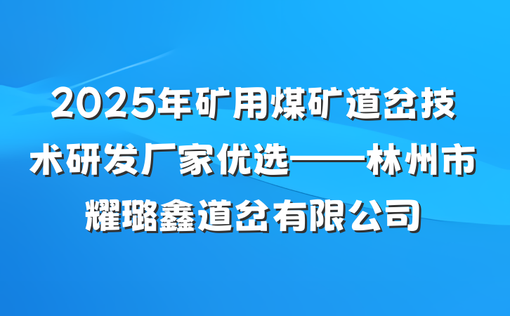 2025年矿用煤矿道岔技术研发厂家优选——林州市耀璐鑫道岔有限公司
