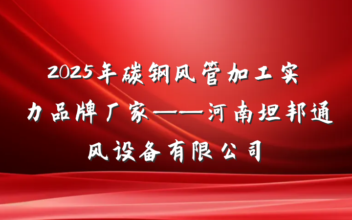 2025年碳钢风管加工实力品牌厂家——河南坦邦通风设备有限公司