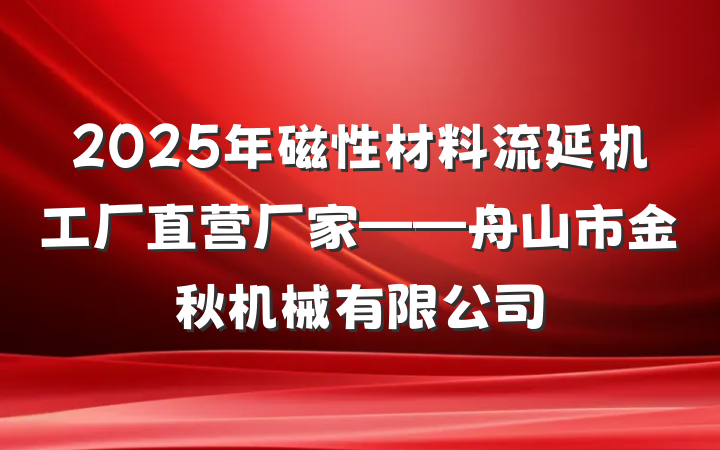 2025年磁性材料流延机工厂直营厂家——舟山市金秋机械有限公司