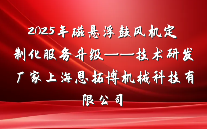 2025年磁悬浮鼓风机定制化服务升级——技术研发厂家上海恩拓博机械科技有限公司