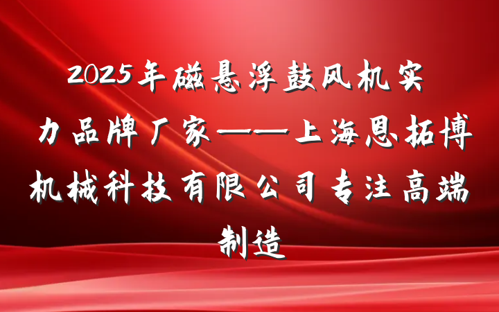 2025年磁悬浮鼓风机实力品牌厂家——上海恩拓博机械科技有限公司专注高端制造
