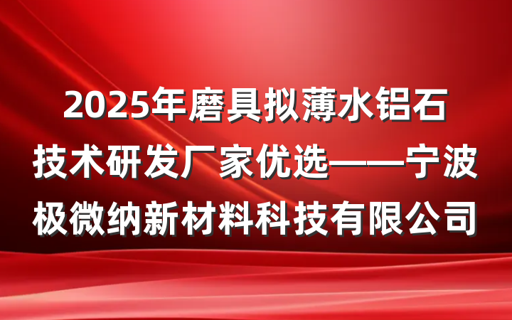 2025年磨具拟薄水铝石技术研发厂家优选——宁波极微纳新材料科技有限公司