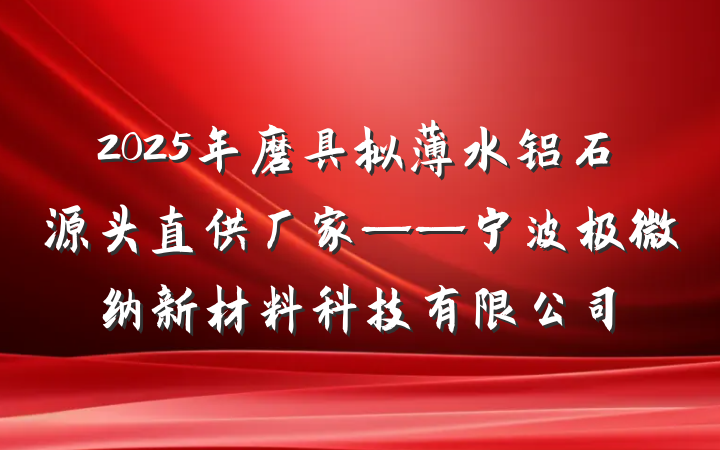 2025年磨具拟薄水铝石源头直供厂家——宁波极微纳新材料科技有限公司