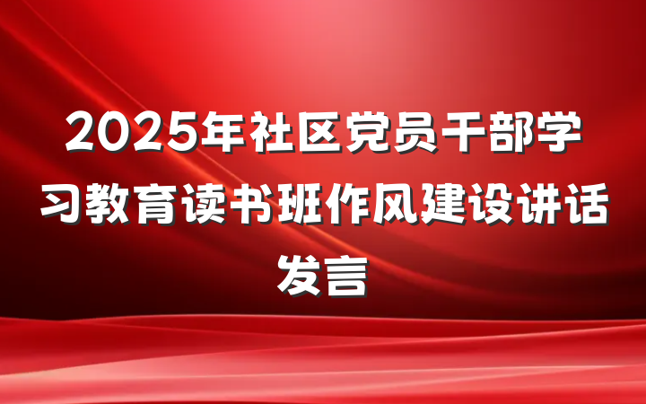 2025年社区党员干部学习教育读书班作风建设讲话发言