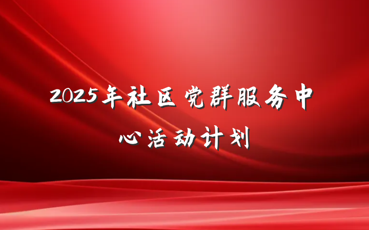 2025年社区党群服务中心活动计划