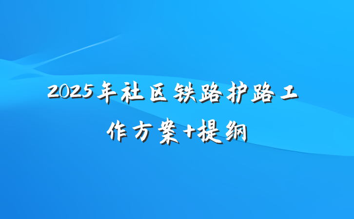 2025年社区铁路护路工作方案 提纲