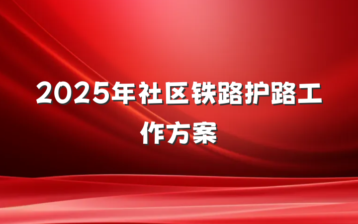 2025年社区铁路护路工作方案