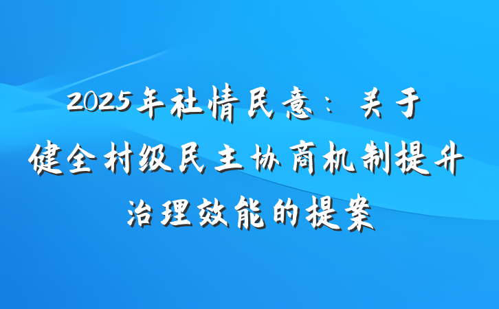 2025年社情民意：关于健全村级民主协商机制提升治理效能的提案