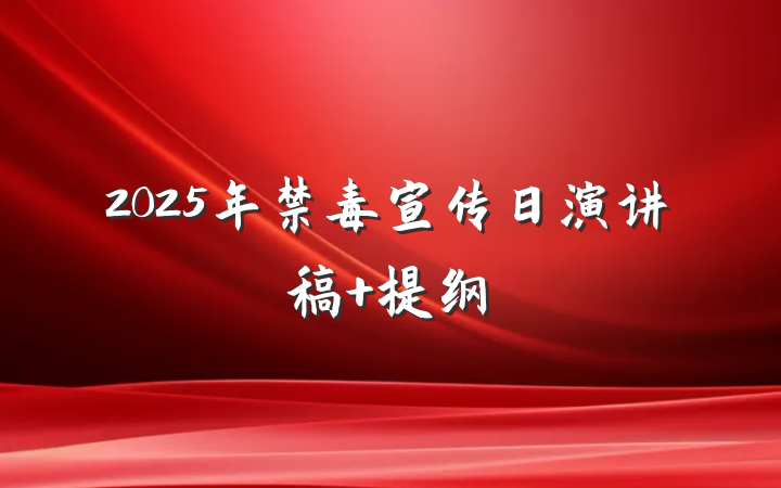 2025年禁毒宣传日演讲稿 提纲