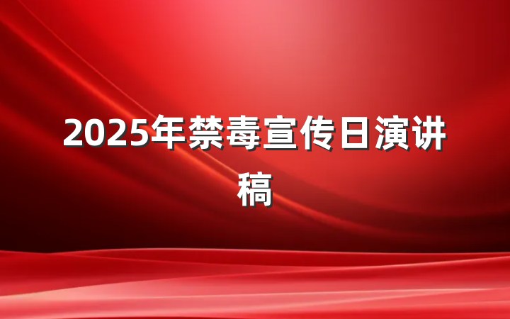 2025年禁毒宣传日演讲稿