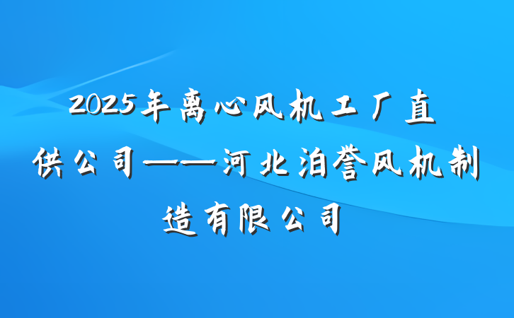 2025年离心风机工厂直供公司——河北泊誉风机制造有限公司
