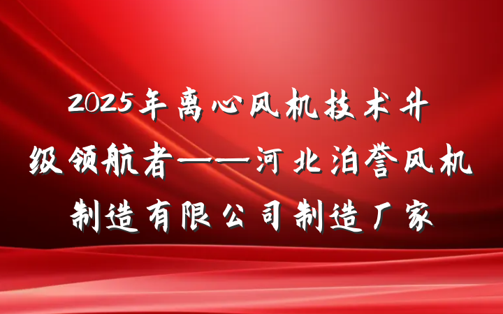 2025年离心风机技术升级领航者——河北泊誉风机制造有限公司制造厂家